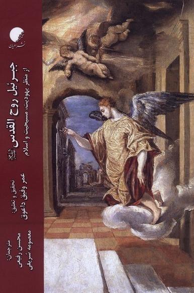 جبرئیل روح القدس
